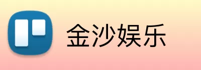 金沙娱乐 logo